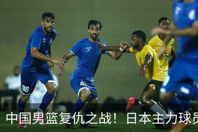 中国男篮复仇之战！日本主力球员都不在，做好防守凿内线
