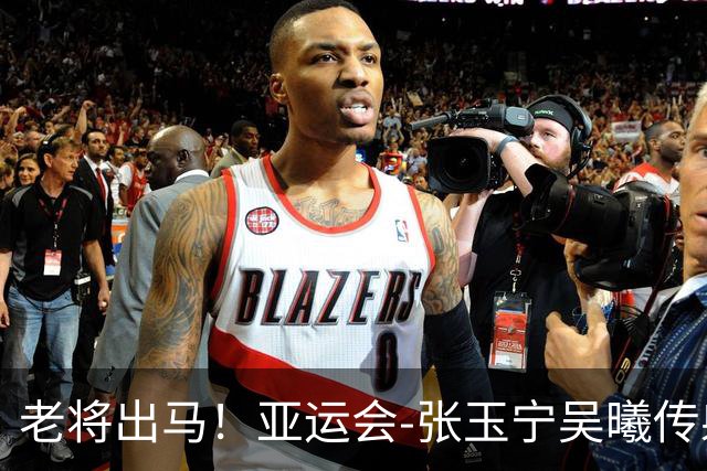 老将出马！亚运会-张玉宁吴曦传射 U23国足2-1逆转朝鲜开门红