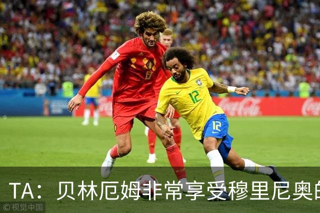 TA：贝林厄姆非常享受穆里尼奥的新要求，现在他更靠近球门了